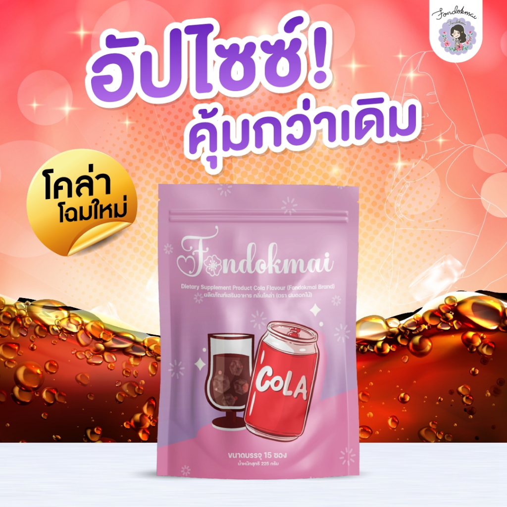 Fondokmai official น้ำชงโคล่า (1ห่อ15ซอง) 439- ตะกร้าร้านแท้จากบริษัท