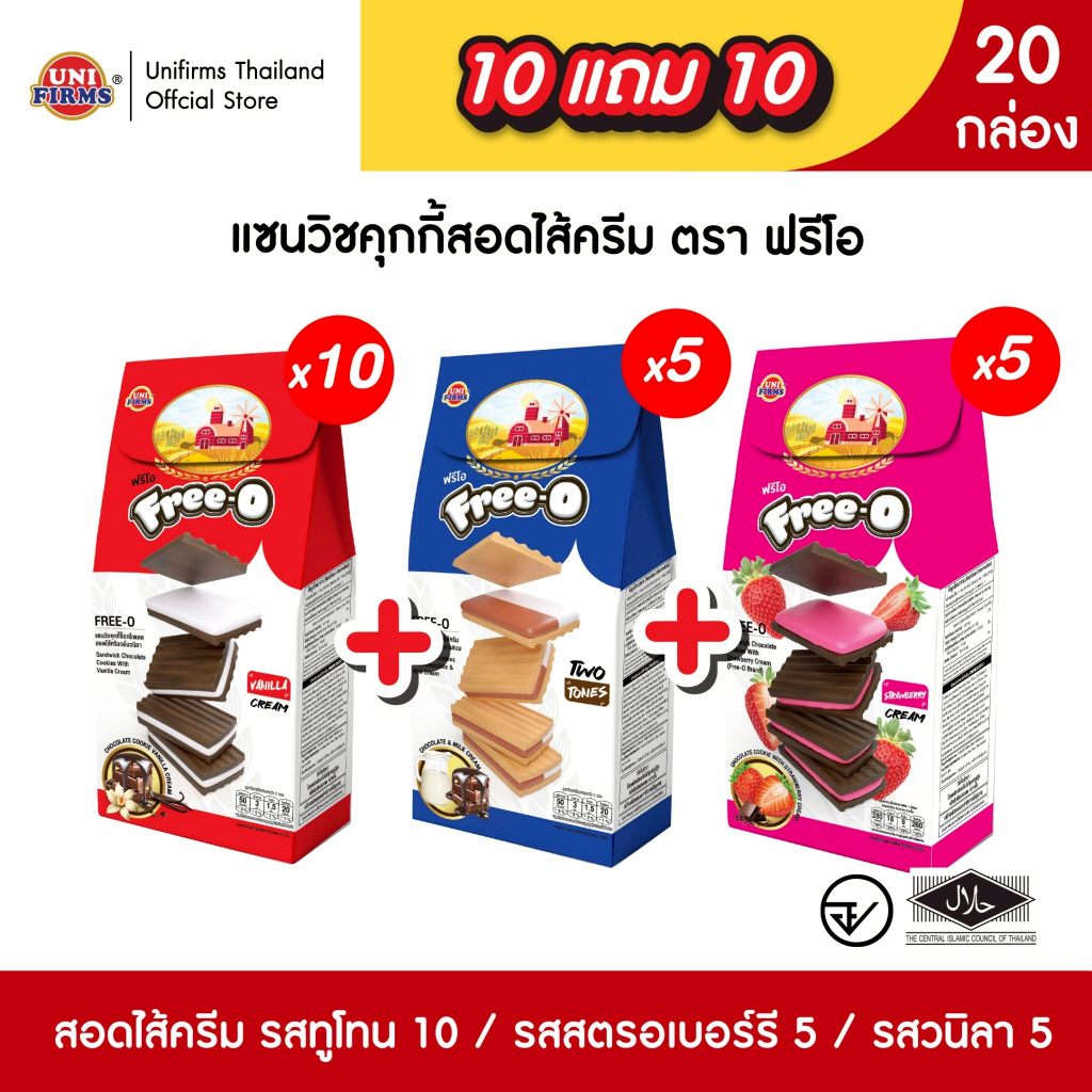 ขนมคุกกี้ฟรีโอ [ 10 แถม 10 ]  กล่องสามเหลี่ยม ขนมคุกกี้สอดไส้ครีม ตรา ฟรีโอ 50 กรัม x 20 กล่อง