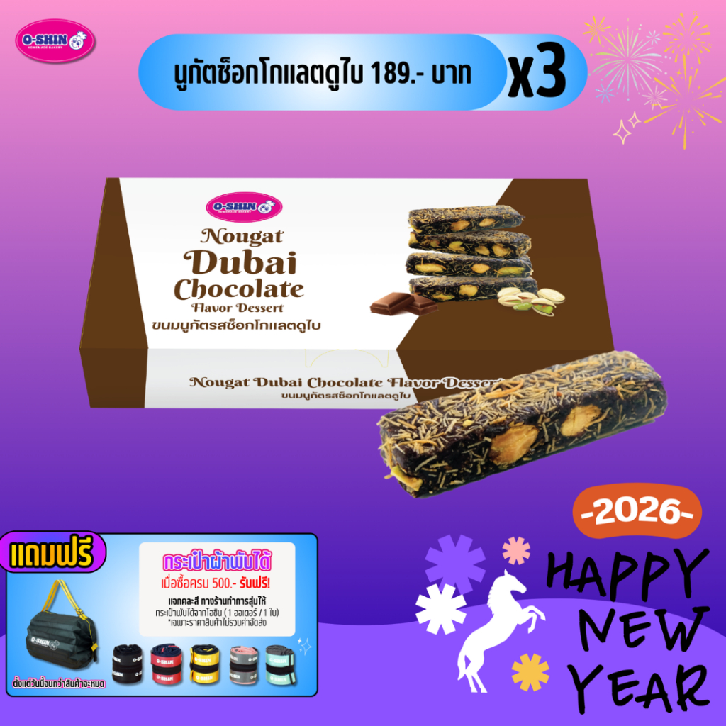 [แพ็ค 3 กล่อง][แถมฟรี!กระเป๋าพับ เมื่อซื้อครบ 500 บาท]โอชิน นูกัตช็อกโกแลตดูไบ Nougat Dubai Chocolat