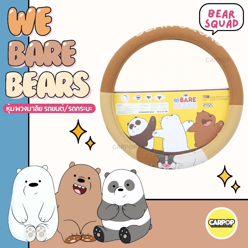 หุ้มพวงมาลัย รถยนต์ WBB #WeBareBears สีครีม-น้ำตาล 1 วง