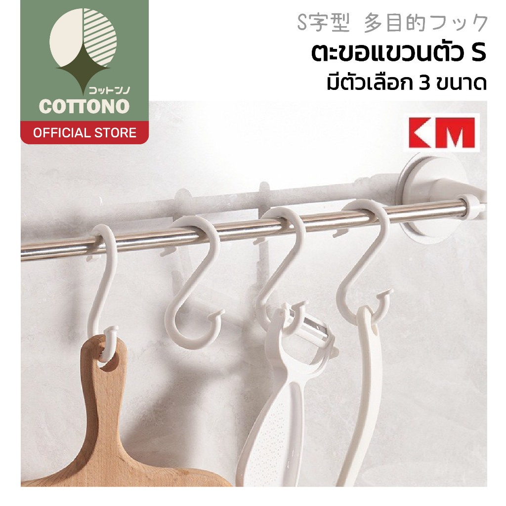 【COTTONO コットンノ】ตะขอแขวนตัว S อเนกประสงค์ ไม่หักง่าย แข็งแรง รับน้ำหนักได้ดี จัดเก็บเป็นระเบียบ KM502