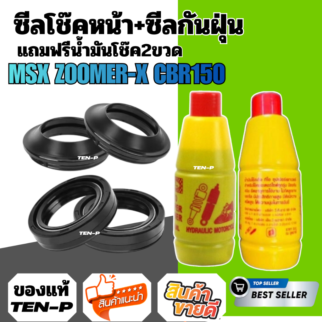 ซีลโช้คหน้า+ซีลกันฝุ่น MSX ZOOMER-X CBR แถมน้ำมันโช้ค2ขวด ชุดสุดคุ้ม