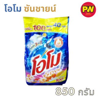 โอโม ซันชายน์ ผงซักฟอก 850 กรัม