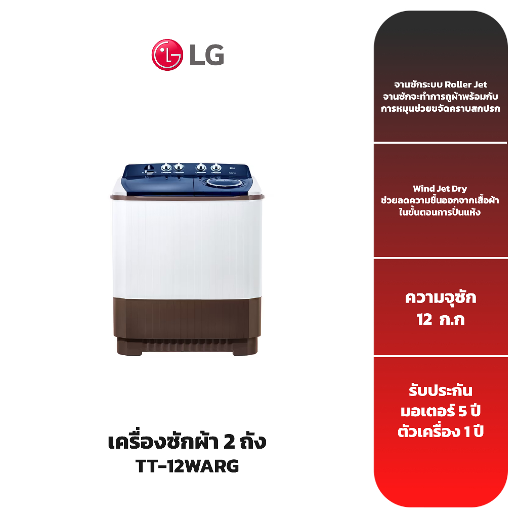 LG เครื่องซักผ้า 2 ถัง รุ่น TT-NAPG WAPG (17-18 กิโล)