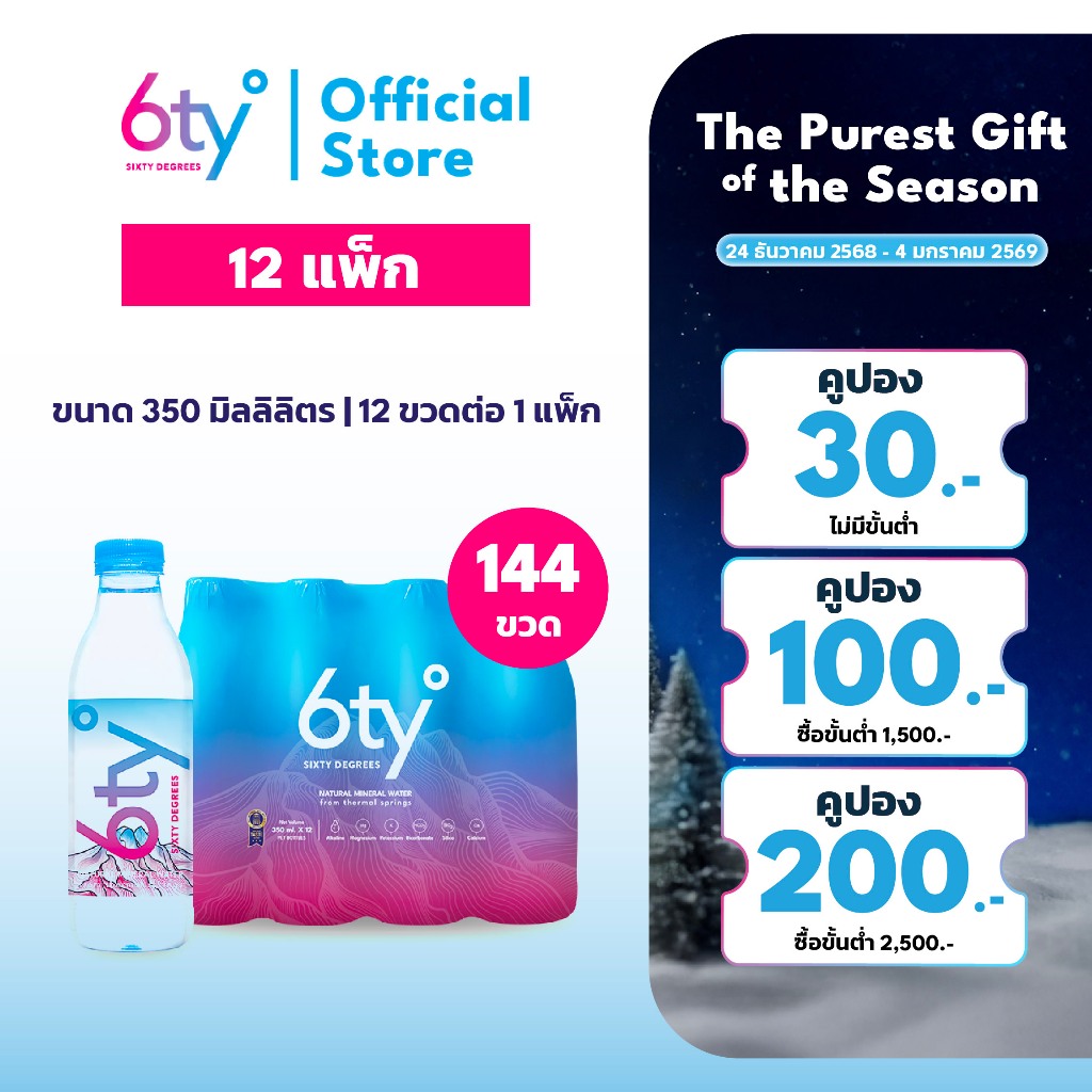 [ส่งฟรี] 350ml 12 แพ็ก 144 ขวด นํ้าแร่ 6ty Degrees Mineral Water น้ำแร่ธรรมชาติ 100% จากแหล่งน้ำแร่เ