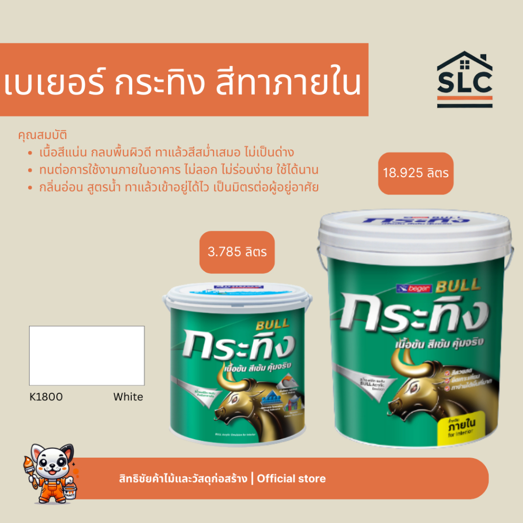 เบเยอร์ กระทิง สีน้ำอะคริลิก สีทาภายใน K-1800 สีขาว ชนิดภายในด้าน