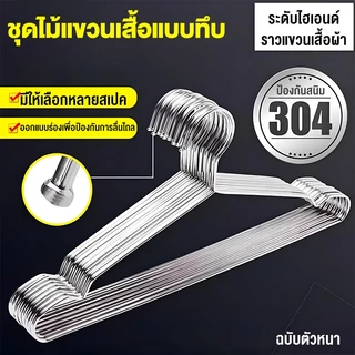 （ซื้อ 20 แถม 20）ไม้แขวนเสื้อสแตนเลส หนาพิเศษ หนา ยาว 45cm 1แพ็ค 40ชิ้น แขวนผ้า กางเกง แข็งแรง ข็งแรงทนทาน