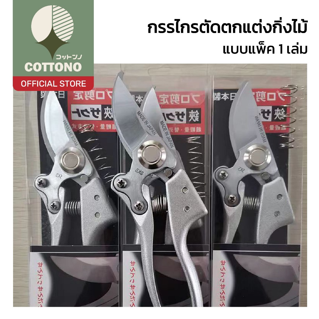 【COTTONO コットンノ】กรรไกรตัดกิ่งต้นไม้ ใบมีดคม แข็งแรง ใช้งานง่าย ขนาดพกพา H63