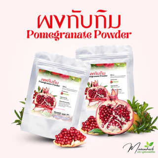 ผงทับทิม ผลไม้เพื่อสุขภาพ ขนาด100กรัม Pomegranate Extract Powder