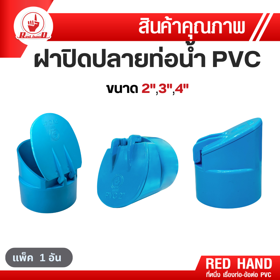 ฝาปิดปลายท่อน้ำทิ้ง PVC (ขนาด 2 นิ้ว) ฝาครอบท่อ ฝาครอบกันงู หรือสัตว์เลื้อยคลาน ตรามือ
