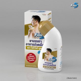 ทาบรรเทาอาการปวดเมื่อย ตรา ไฟท์ไฟว์ Fightfive ขนาด 50 ml. รู…