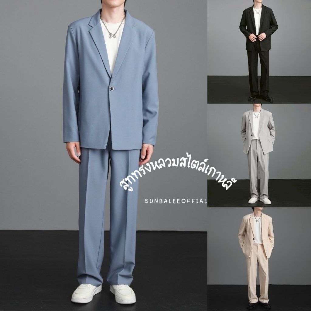 SUIT-M-04🍌(ขายยกเซ็ต)  เซ็ตสูทสีพื้น ใส่ทำงาน สไตล์เกาหลี  สูทผู้ชายทรงหลวม เซ็ตสูทแฟชั่น ทรงสวยผ้านิ่มใส่สบาย 🍌