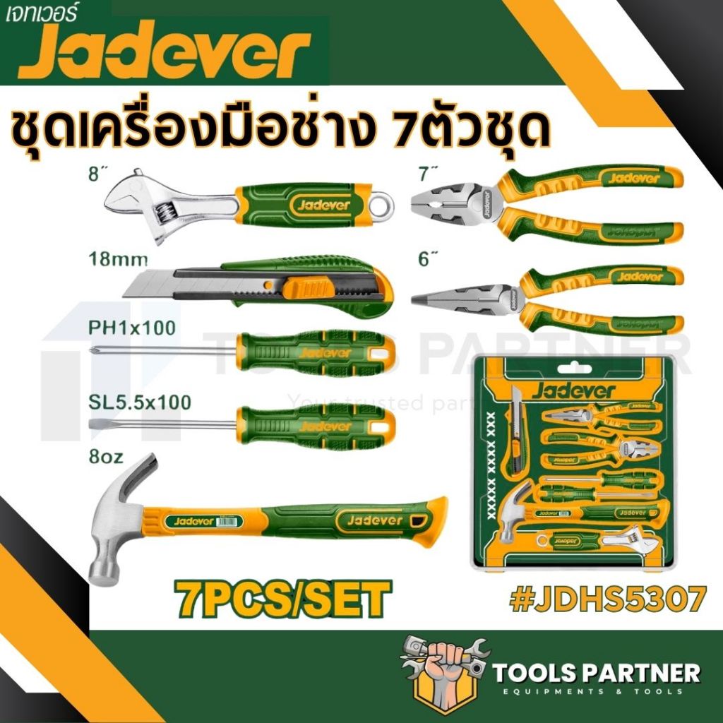 ชุดเครื่องมือช่าง 7 ตัวชุด ( รุ่น JDHS5307 ) JADEVER