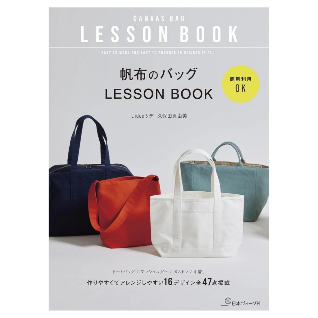 หนังสือญี่ปุ่น - Canvas Bag Lesson Book แบบตัดเย็บกระเป๋าผ้าแคนวาส กว่า 16 ดีไซน์ 9784529064927