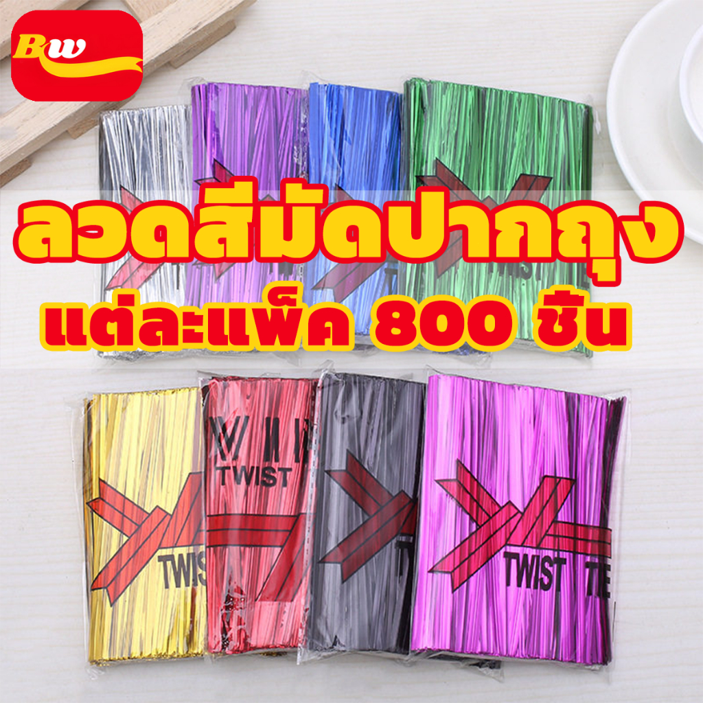 ลวดสีมัดปากถุง 1แพค800ชิ้น 8 10 12cm ลวดพับเหรียญ ลวดสี ริบบิ้นลวด ลวดห่อเหรียญโปรยทาน ลวดแฟนซี
