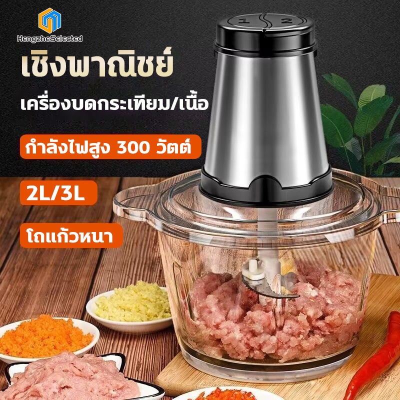 【รับประกัน 10 ปี】เครื่องปั่น เครื่องปั่นพริก 3L/2L เครื่องบดหมู ปรับความเร็ว 2 ระดับ ตัวเครื่องแข็งแรงทนทาน เสียงรบกวนต่