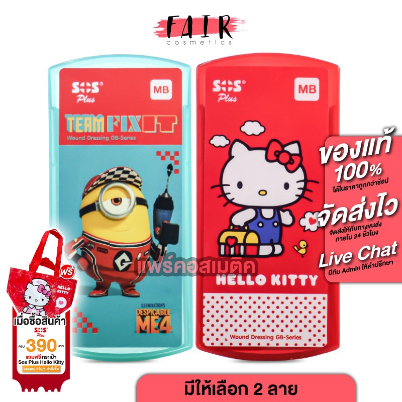 SOS Plus GB Series Hello Minion/Kitty MB เอสโอเอส พลัส มินเนี่ยน/ฮัลโหล คิตตี้ [6 แผ่น][สินค้ามีให้เ
