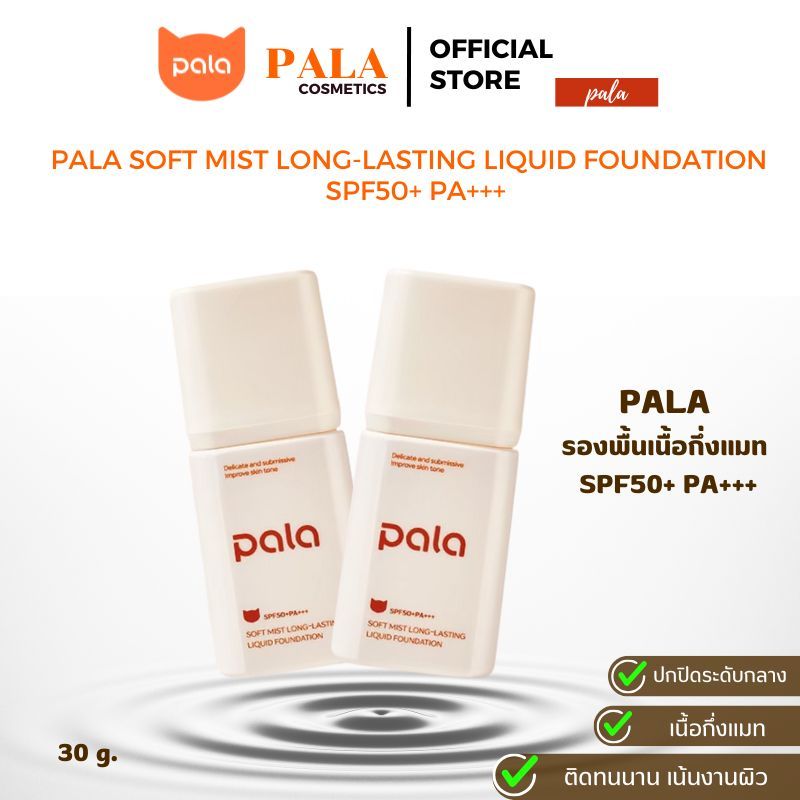 ตะกร้าบริษัท [ขนาด 30 g.] PALA รองพื้น SPF50+ PA+++ Soft Mist Long-Lasting Liquid Foundation มี อ.ย.