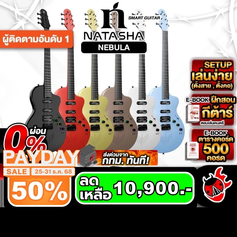 Natasha Nebula Smart Guitar กีต้าร์ไฟฟ้า Natasha Electric Guitar - เต่าแดง