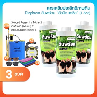 [3 ขวด] ดินพร้อม สารอินทรีย์ธรรมชาติ ช่วยปรับโครงสร้างของดิน…