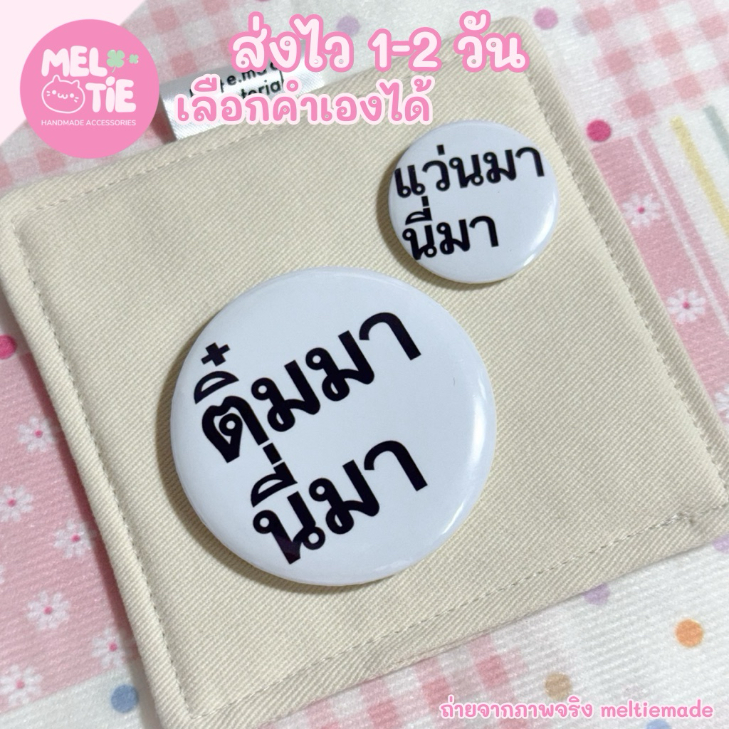 เข็มกลัด ”มานี่มา” เลือกคำได้ เข็มกลัดติดกระเป๋า เลือกขนาดได้ 🍀 ส่งด่วนในประเทศไทย