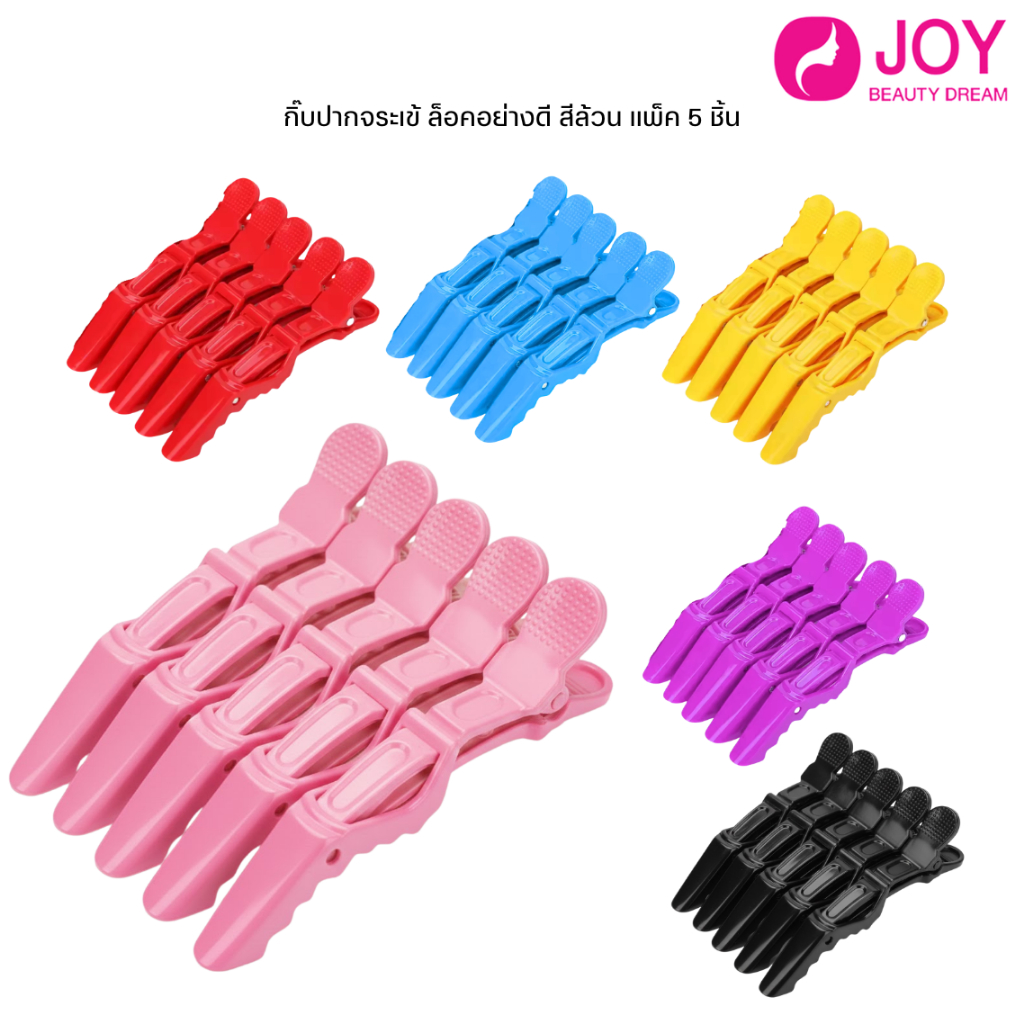 (พร้อมส่ง) กิ๊บปากจระเข้​ ล็อคอย่างดี สีล้วน แพ็ค​ 5​ ชิ้น (หากสีที่สั่งเข้ามาหมดขอคละสีส่ง)
