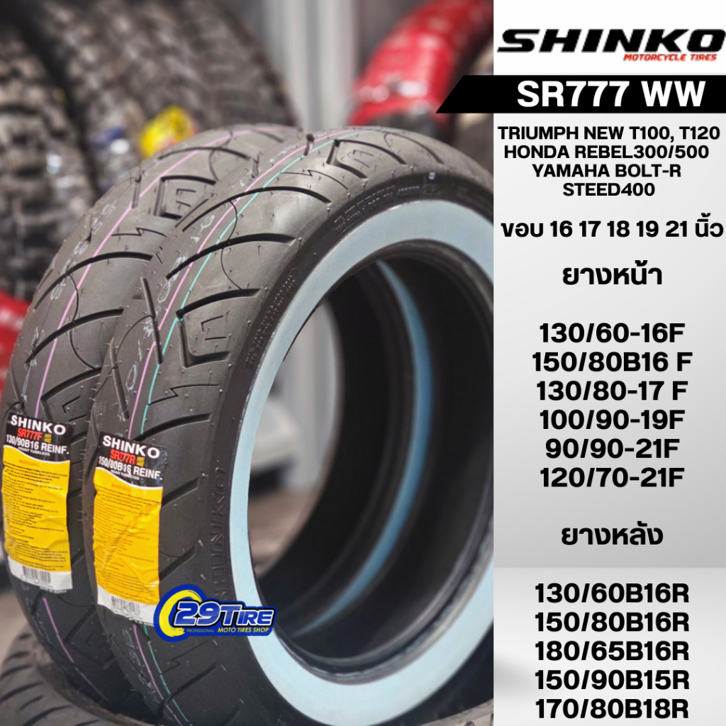 🔘 ยางขอบขาว🔘  Shinko รุ่น SR777 ww (รวมทุกไซส์) ยางขอบขาว ขอบ 16 17 18 19 21 นิ้ว ใส่รถคัสตอม