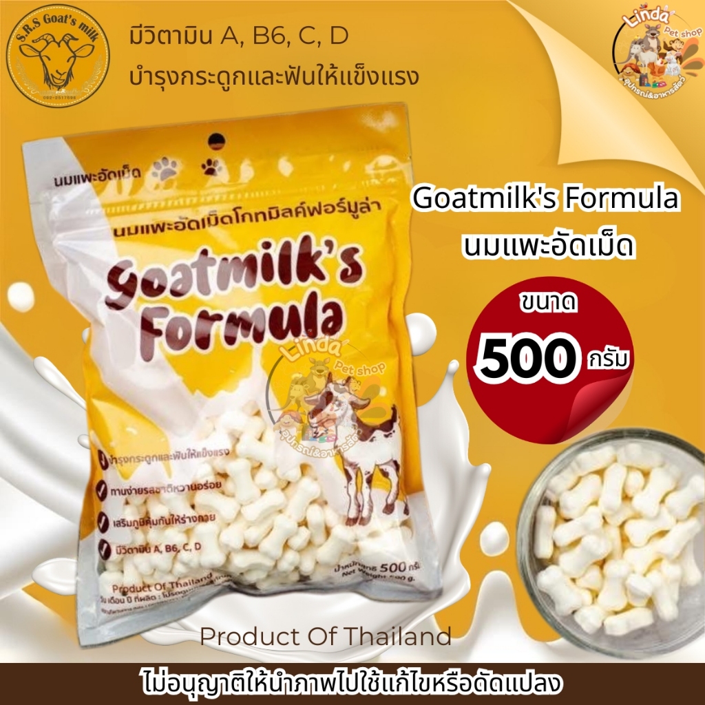 นมแพะอัดเม็ด Goat's Milk Formula เสริมแคลเซียม เป็นขนมทานเล่นเหมาะสำหรับ สุนัข แมว และชูก้าทุกเพศทุกวัย ขนาด500กรัม