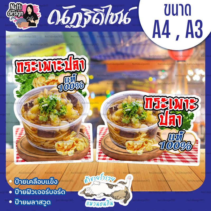 ป้ายกระเพาะปลา ป้ายสแตนดี้ตั้งโต๊ะ ป้ายเคลือบพลาสติกแข็ง ป้ายฟิวเจอร์บอร์ด ป้ายพลาสวูด A4/A3