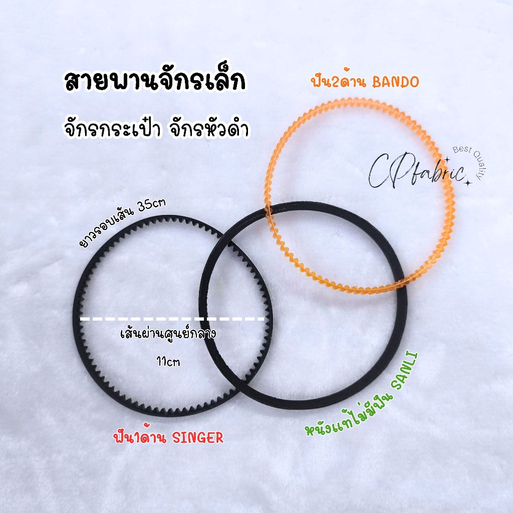 สายพานมอเตอร์ จักรเล็ก จักรหัวดำ จักรซิงเกอร์ SINGER และจักรทั่วไป