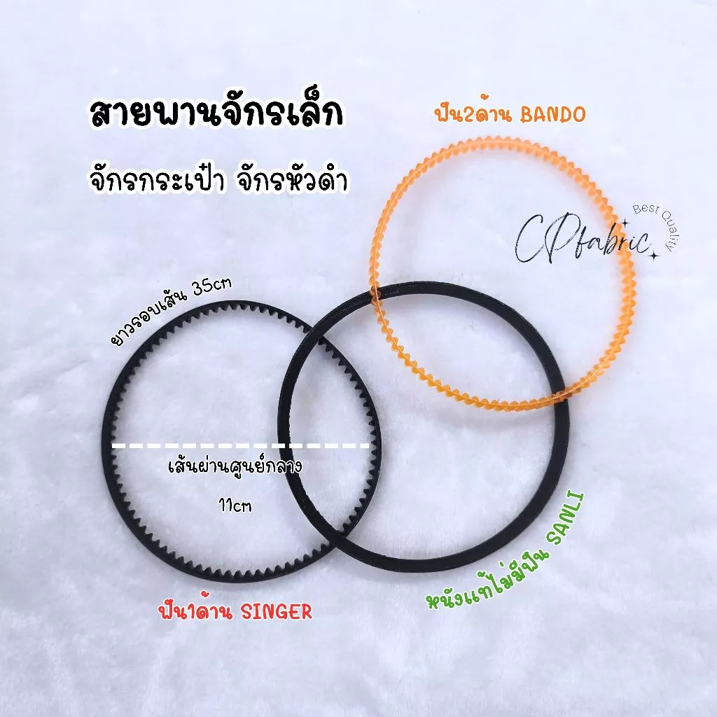 สายพานมอเตอร์ จักรเล็ก จักรหัวดำ จักรซิงเกอร์ SINGER และจักรทั่วไป