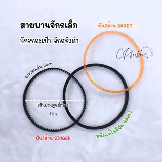 สายพานมอเตอร์ จักรเล็ก จักรหัวดำ จักรซิงเกอร์ SINGER และจักรทั่วไป