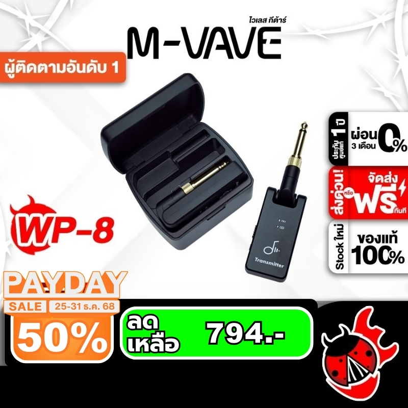 ทักแชทรับส่วนลด 2,000.- ส่งด่วนกทม.&ปริ, M vave WP8 ไวเลสกีต้าร์ M vave WP-8 Wireless Guitar - เต่าแ