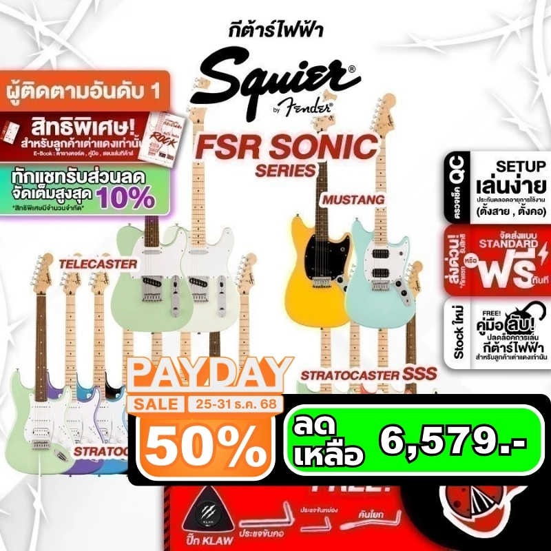 รับส่วนลด 10%, Squier FSR Sonic Stratocaster, Sonic Telecaster, Sonic Mustang กีต้าร์ไฟฟ้า Squier