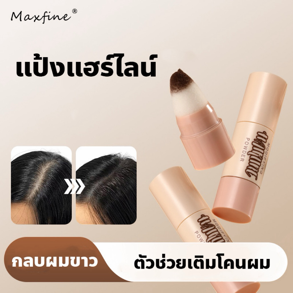MAXFINE แป้งแฮร์ไลน์ แป้งเติมโคนผม ปิดเหม่ง หัวล้าน S-025