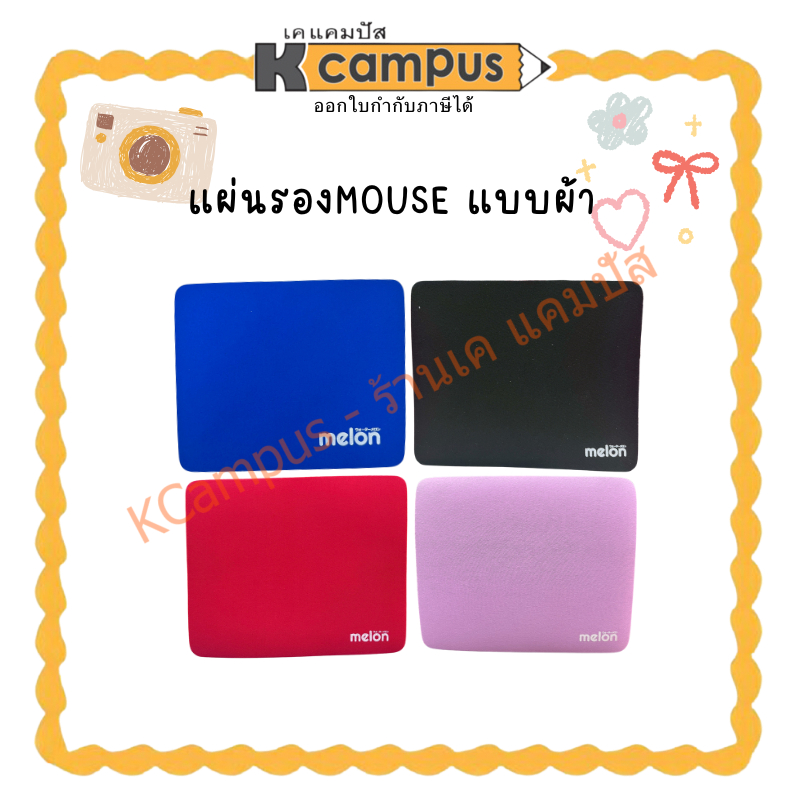 แผ่นรองMOUSE แบบผ้าคละลาย(ราคา/ผืน ) KCampus Stationery