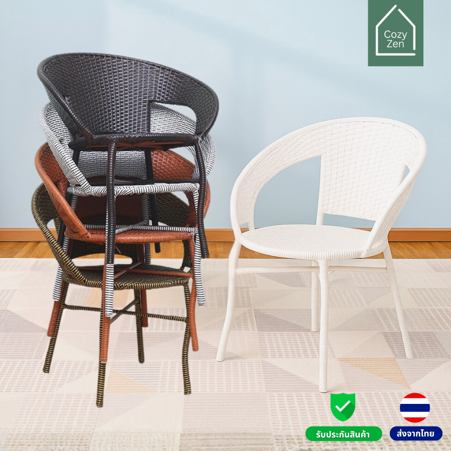 CozyZen เก้าอี้หวาย PE ขนาด 41*58*71ซม. รับน้ำหนักได้ถึง 300 กก. มี4สี ทนแดด ทนฝน  Ratten Chair