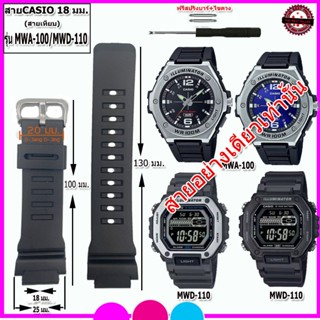 สายนาฬิกาคาสิโอCASIO รุ่น MWA-100/MWD-110  สายนาฬิกาขนาด 18 …