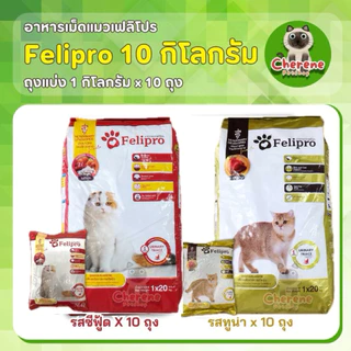 [10ถุง] Felipro อาหารแมว (ถุงแบ่งจากกระสอบ) จำนวน 10 ถุง