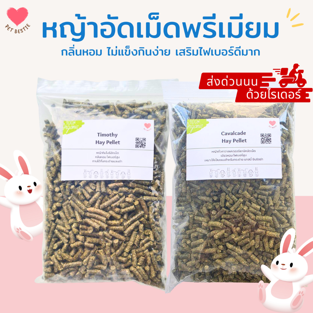 หญ้าอัดเม็ดพรีเมียมร่อนฝุ่น ทิมโมธี/คาวาลเคด 500 กรัม | หอมอร่อย กินง่าย ให้สะดวก🐰
