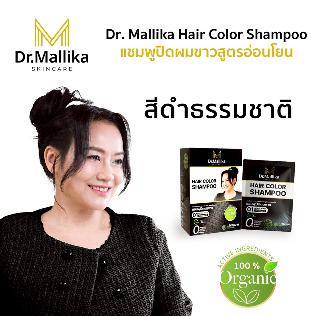 แชมพูปิดผมขาวแบบกล่อง Dr.Mallika Hair Color Shampoo