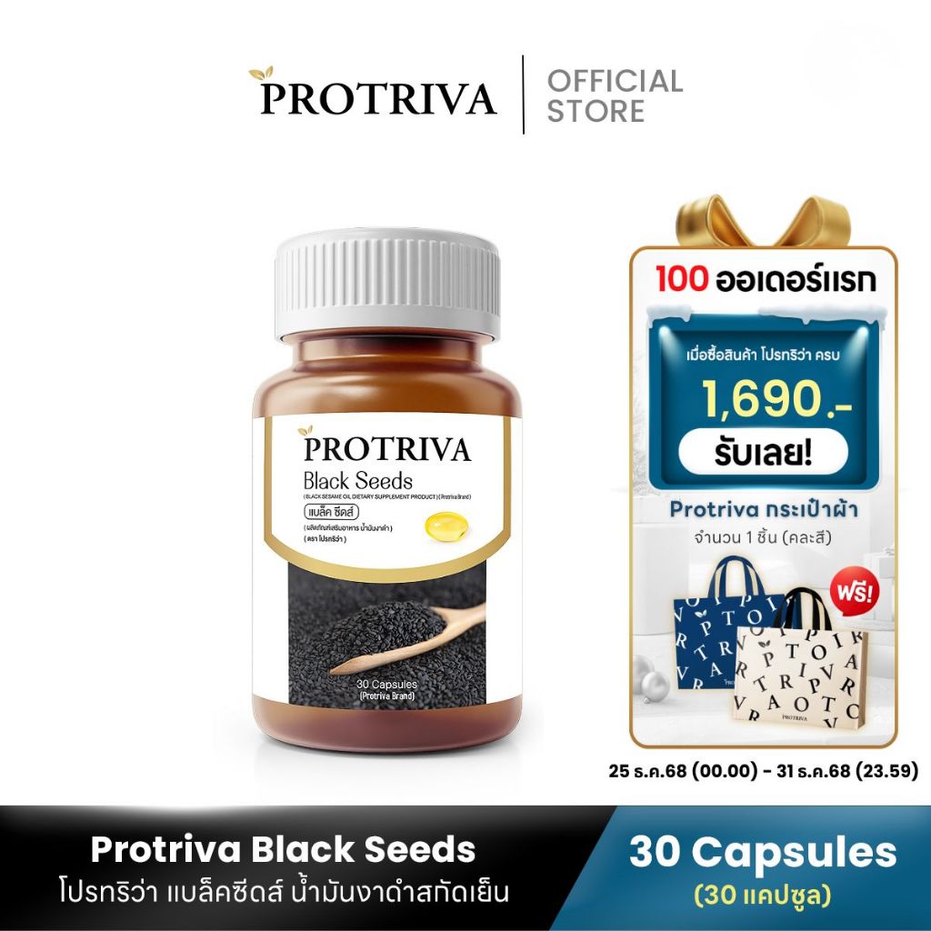 Protriva Black Seeds (1 กระปุก) โปรทริว่า น้ำมันงาดำสกัดเย็น 30 แคปซูล