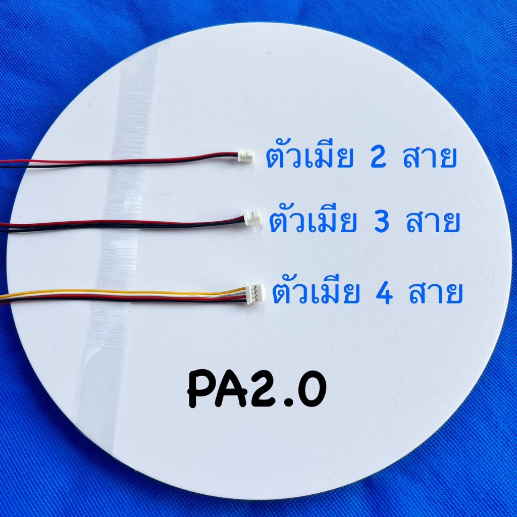 หัวต่อสายไฟชนิด PA2.0 มีให้เลือก3แบบ 2Pin ,3Pin ,4Pin ตัวเมีย