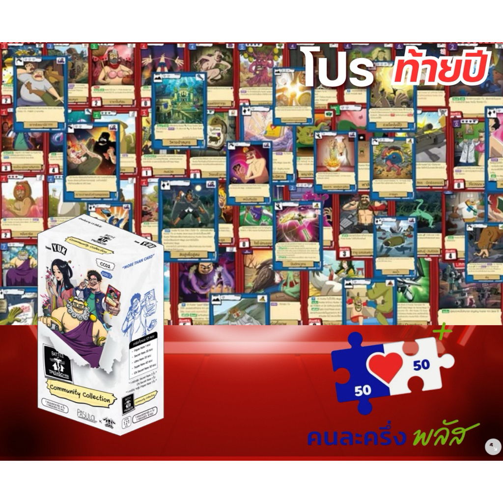 [ยกBOX]- CC02 ตลิ่งชัน Talingchan booster box ชุด Community Collection CC02 BOT