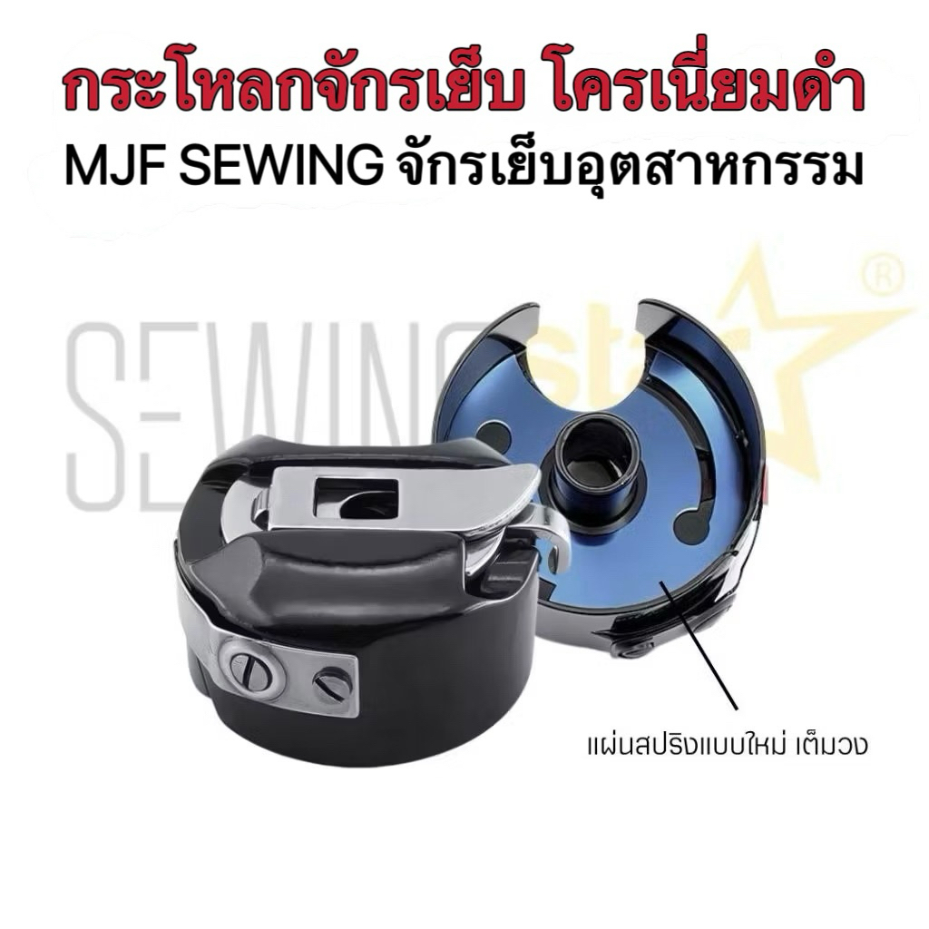 MJF SEWINGกระโหลกจักรเย็บอุตสาหกรรมแท้ เคลือบแบล็คโครเมี่ยมดำ พร้อมสปริงเต็มวง ทนความร้อน กันด้ายขาด จักรเย็บคอม/ไดเร็ค