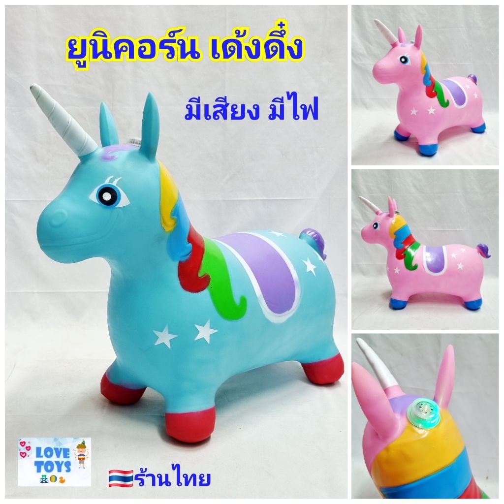 สัตว์ยางเด้งดึ๋ง ม้ายาง รูป ยูนิคอร์น สัตว์ยางเด็กนั่ง ตุ๊กตากระโดด ตุ๊กตาเด้งดึ๋ง ตัวใหญ่ มีเสียงเพลง มีไฟ สีสวย งานดี