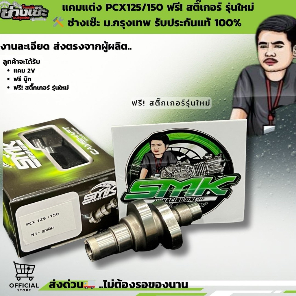 แคมซิ่ง PCX125,PCX150  ลิขสิทธิ์ช่างเซ๊ะ SMK Racing one