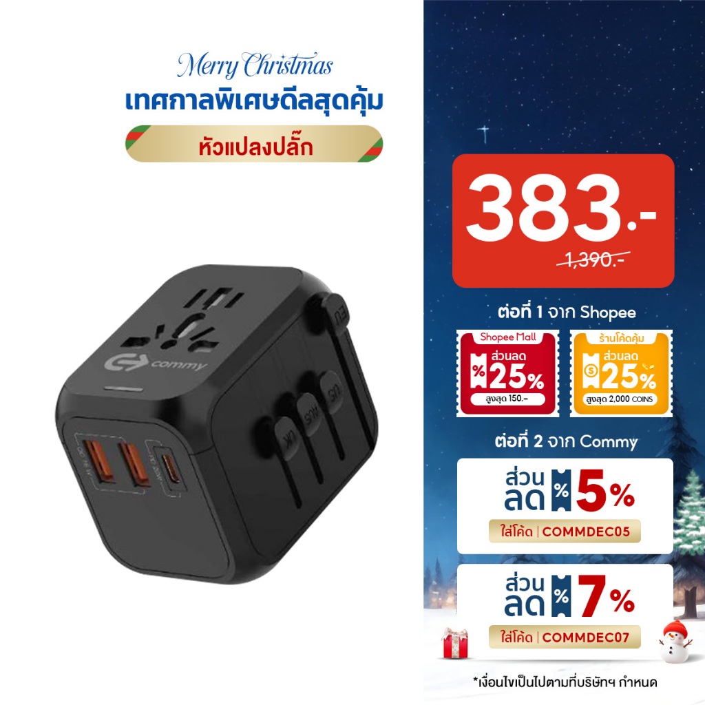 Commy หัวแปลงปลั๊กไฟ Universal travel adapter มีช่อง USB-C และ USB-A  ชาร์จไว PD+QC3.0 สูงสุด 20/45W