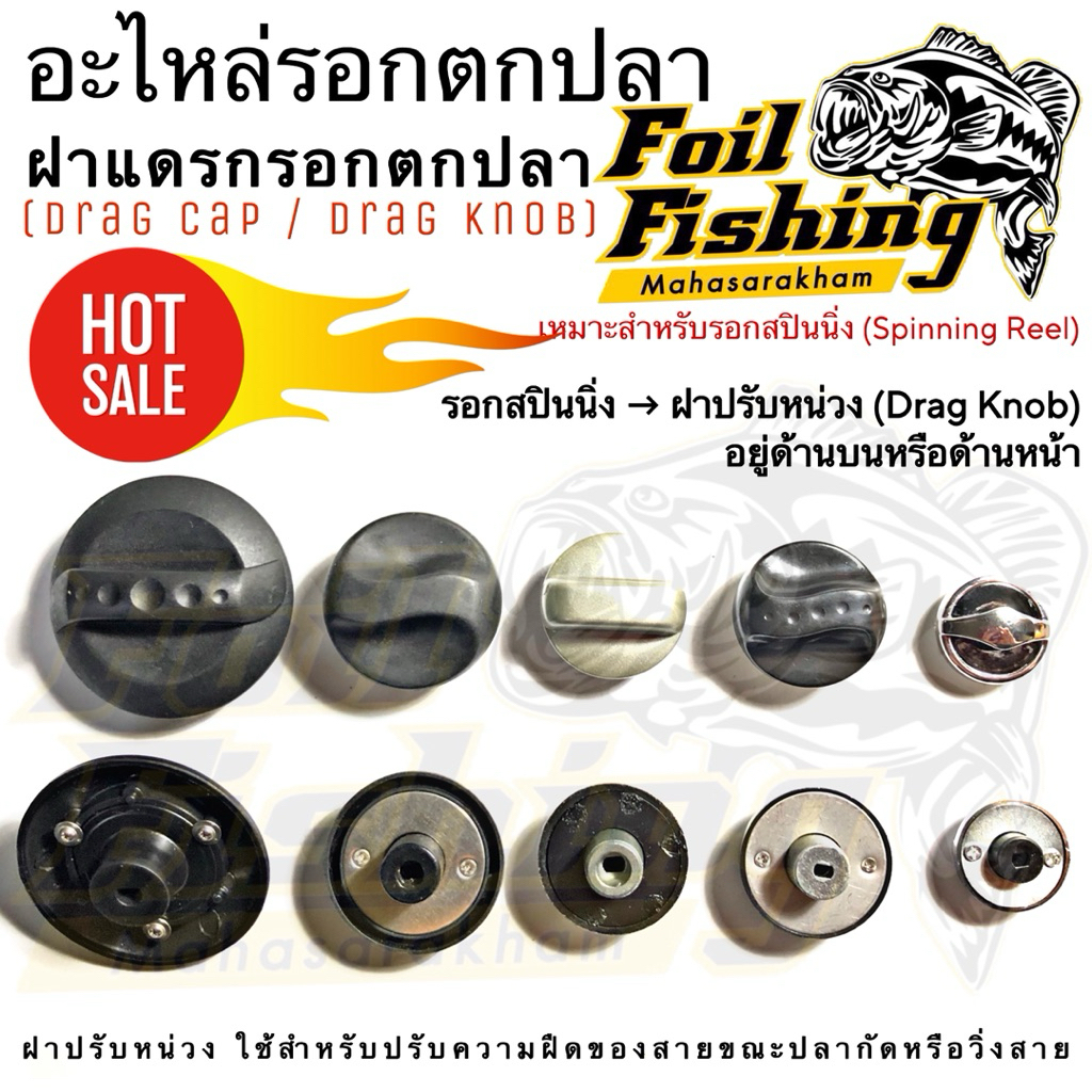 ฝาแดรกรอกตกปลา ฝารอก ฝารอกตกปลา (Drag Cap/Drag Knob) สำหรับรอกสปินนิ่ง (Spinning Reel) ฝาปรับหน่วง สำหรับปรับความฝืด