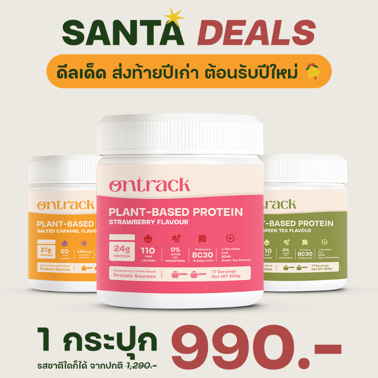 Set 3 กระปุก Ontrack โปรตีนพืช (Plant Protein) 500g 17 servings